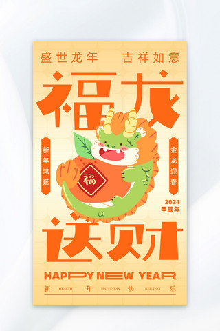 新年送财海报模板_福龙送财龙橘子浅黄色卡通海报