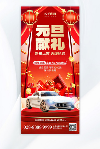 元旦新年促销海报模板_元旦汽车促销汽车红色创意手机海报