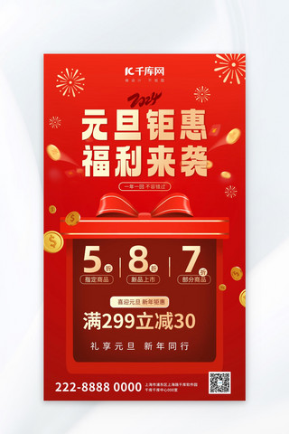 新年海报促销海报海报模板_元旦钜惠礼盒红色大气广告促销海报