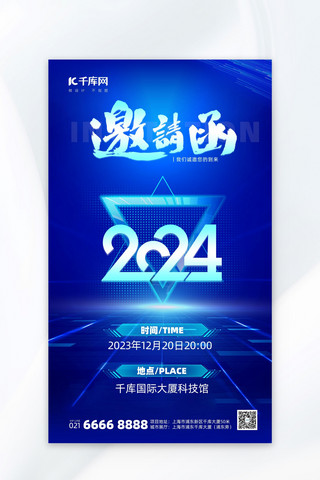 2024新年动图海报模板_2024年会活动邀请函蓝色海报