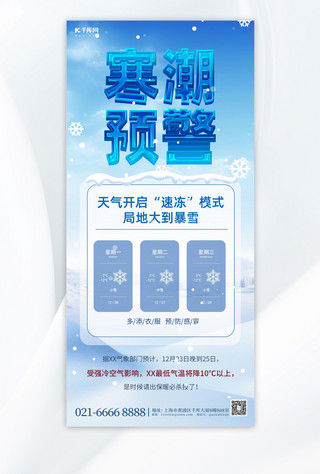 降温海报海报模板_寒潮预警雪花雪地蓝色简约手机海报
