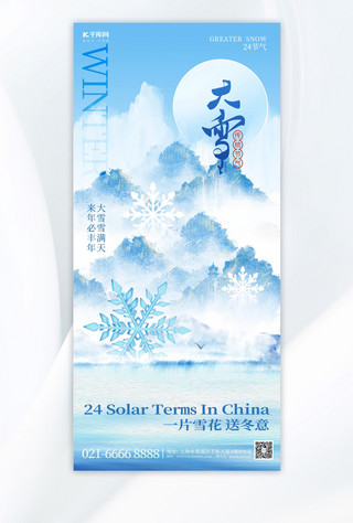中国水墨蓝色海报模板_大雪节气山水雪花蓝色水墨中国风手机海报