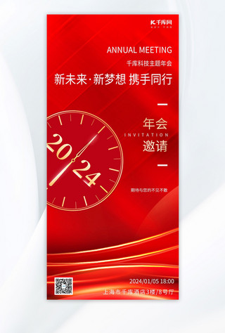 钟表没有指针海报模板_年会邀请函钟表红色简约风手机海报