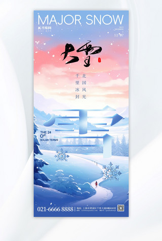 二十四节气大雪海报模板_大雪节气雪花雪景蓝色简约手机海报