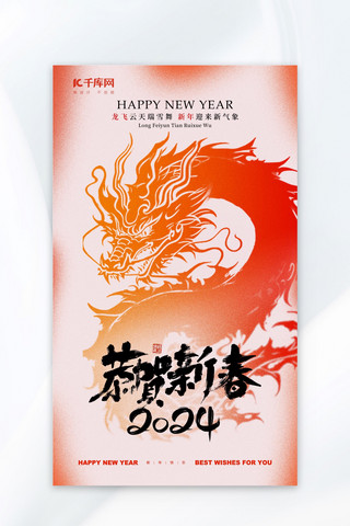 新春快乐猴年大吉海报模板_2024年龙年龙红橙色弥散风广告营销海报