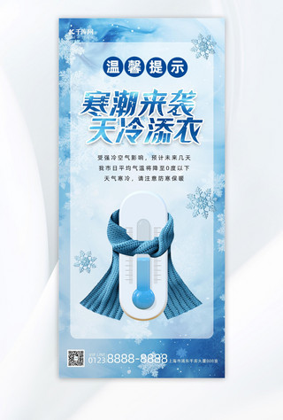 海报温馨提示简约海报模板_降温提示寒潮来袭蓝色简约全屏海报