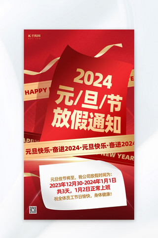 元旦放假海报模板_元旦放假通知纸张红金大气海报