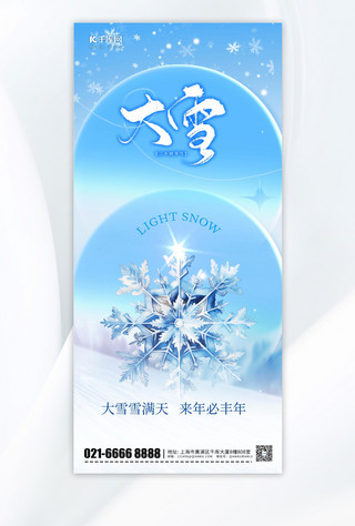 冬季元素海报模板_创意插画大雪节气元素蓝色渐变手机海报