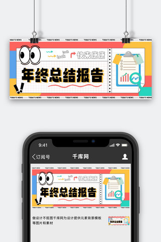 年终总结公众号首图红色 黄色卡通公众号首图