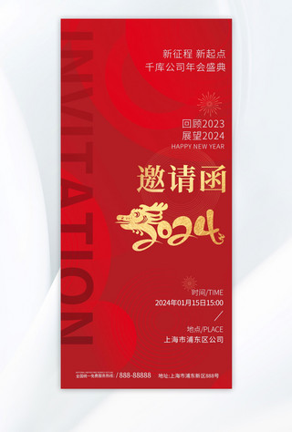 了本次年会海报模板_邀请函年会盛典红色简约手机海报