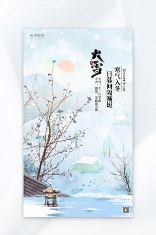 中式插画海报模板_大雪节气海报树枝蓝色中式插画广告营销海报