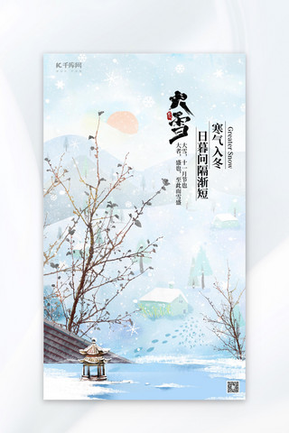 岸边树枝粗树枝海报模板_大雪节气海报树枝蓝色中式插画广告营销海报