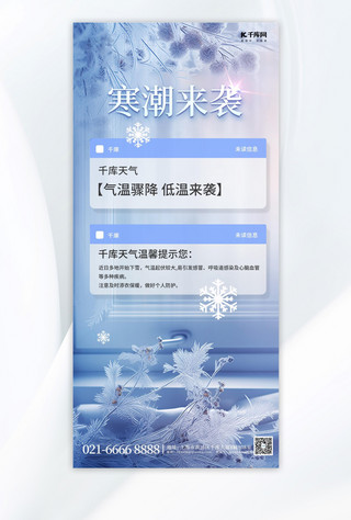 寒潮来袭冰花雪花蓝色简约手机海报