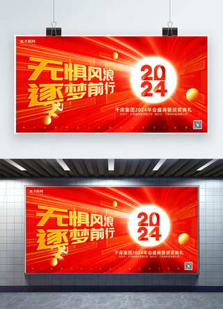 无惧风浪逐梦前行2024年会盛典红色简约商务展板