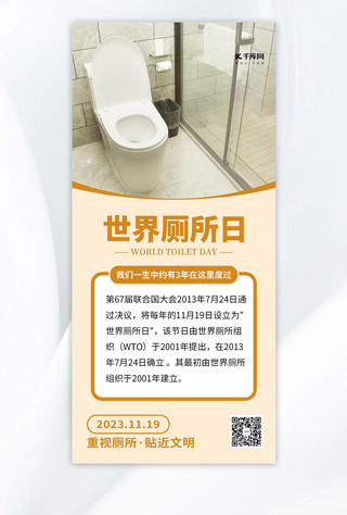 世界厕所日海报模板_世界厕所日马桶浅黄色简约手机海报