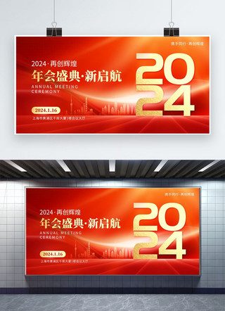 西安年会海报模板_2024年会盛典新启航光线红金创意展板