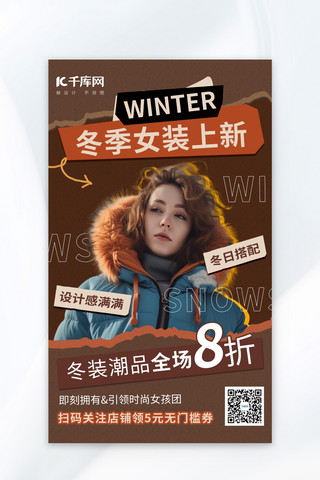 女装促销海报模板_冬季上新女装促销美拉德海报