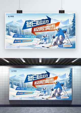冬季运动极限滑雪蓝色广告宣传展板