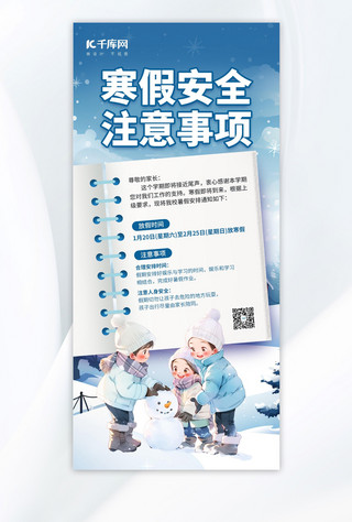 注意事项通知海报模板_2024寒假安全注意事项教育机构宣传海报