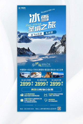 冬季旅游长白山延吉宣传蓝色旅游海报