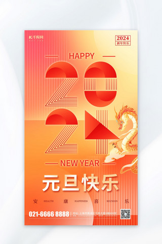 春节海报元素海报模板_2024年元旦元素暖色渐变几何广告宣传海报