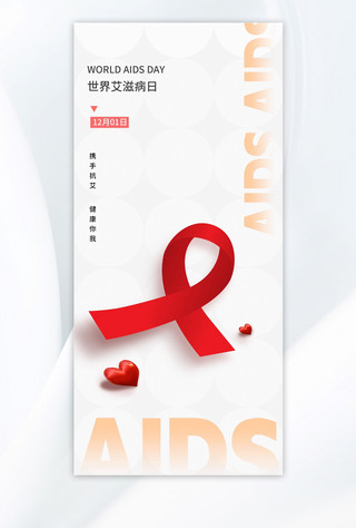 艾滋病日丝带红色简约海报