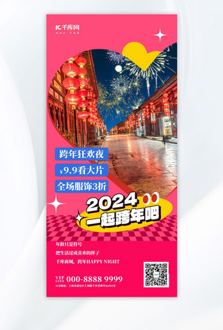 2023你好海报模板_跨年狂欢优惠活动粉色简约扁平全屏海报