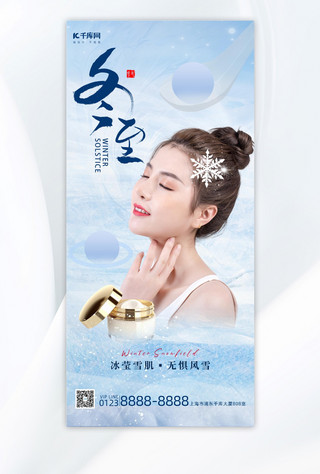 冬至节气医疗美容模特蓝色简约宣传营销海报