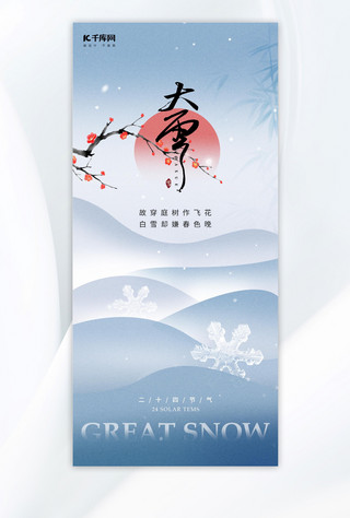 冬季国风海报海报模板_大雪节气梅花雪花浅蓝色新中式海报