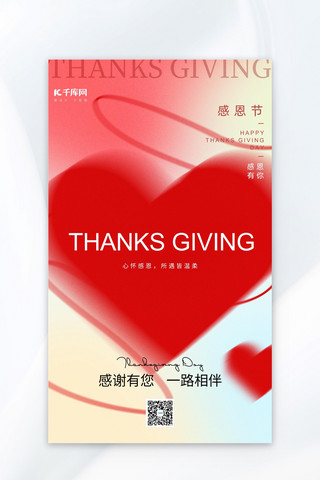 国际感恩节海报模板_感恩节爱心红色弥散风海报
