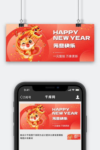 新年banner海报模板_元旦跨年舞龙小龙人红色渐变简约公众号首图