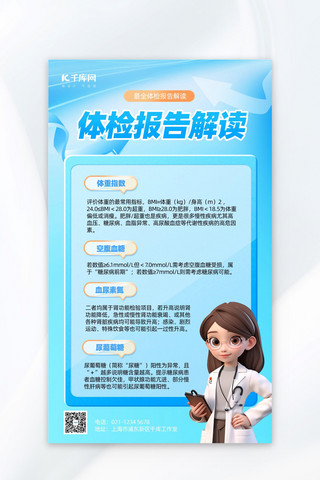 知识海报模板_体检报告解读知识科普蓝色卡通医疗健康宣传海报