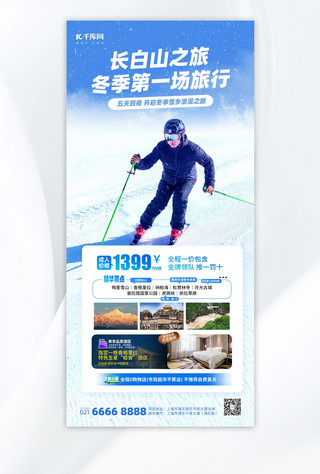冬季旅游长白山滑雪蓝色摄影风手机海报