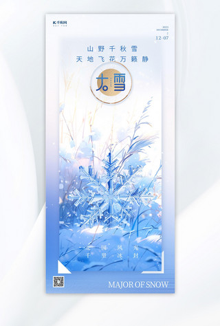 大雪海报模板_大雪节气雪花芦苇蓝色简约手机海报