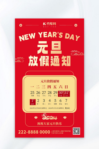 新年通知海报模板_元旦放假通知元旦红色中国风广告宣传海报