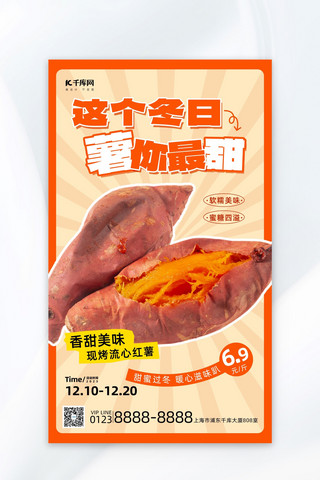 粉条红薯粉条海报模板_暖冬美食烤红薯薯你最甜黄色简约广告宣传海报