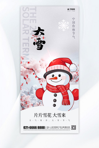 大雪传统海报模板_节气大雪传统元素红色渐变手机海报