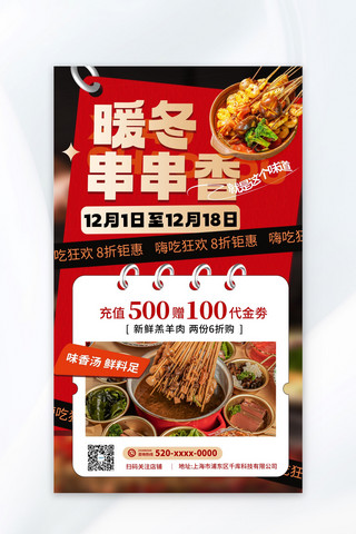 暖冬美食串串香红色简约广告宣传海报