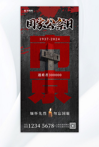 南京大屠杀海报模板_国家公祭日纪念碑黑色简约全屏海报