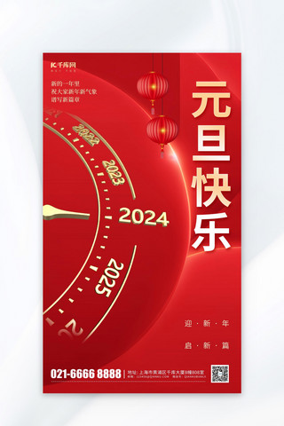 春节海报元素海报模板_红色2024年元旦元素红色渐变广告宣传营销海报