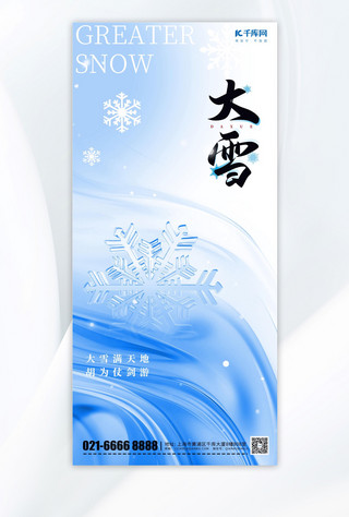 传统元素海报模板_蓝色大雪传统节气元素蓝色渐变手机海报