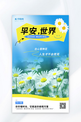 早安世界雏菊蓝色简约AIGC海报