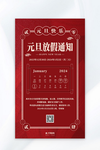 元旦放假海报海报模板_元旦放假通知红色简约大气海报