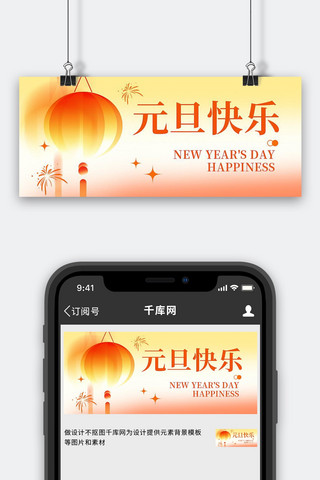 新年快乐海报模板_元旦新年灯笼橙黄色弥散风公众号首图