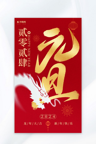 中国风海报中海报模板_2024元旦大字龙红金色中国风海报