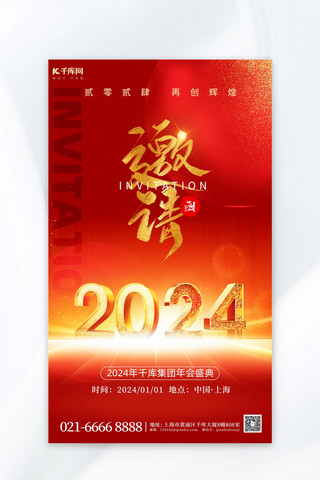 年会邀请函2024盛典红色简约海报