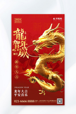 龙年新年金色中国龙红色中国风广告宣传海报