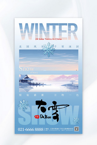 冬天跑步海报模板_大雪节气冬季风景蓝色简约海报