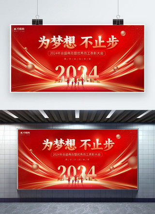 横幅广告海报模板_2024年会红色高端展板