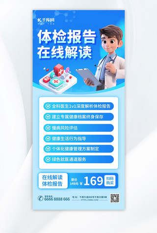 营销报告海报模板_体检报告在线解读健康医疗蓝色营销宣传海报
